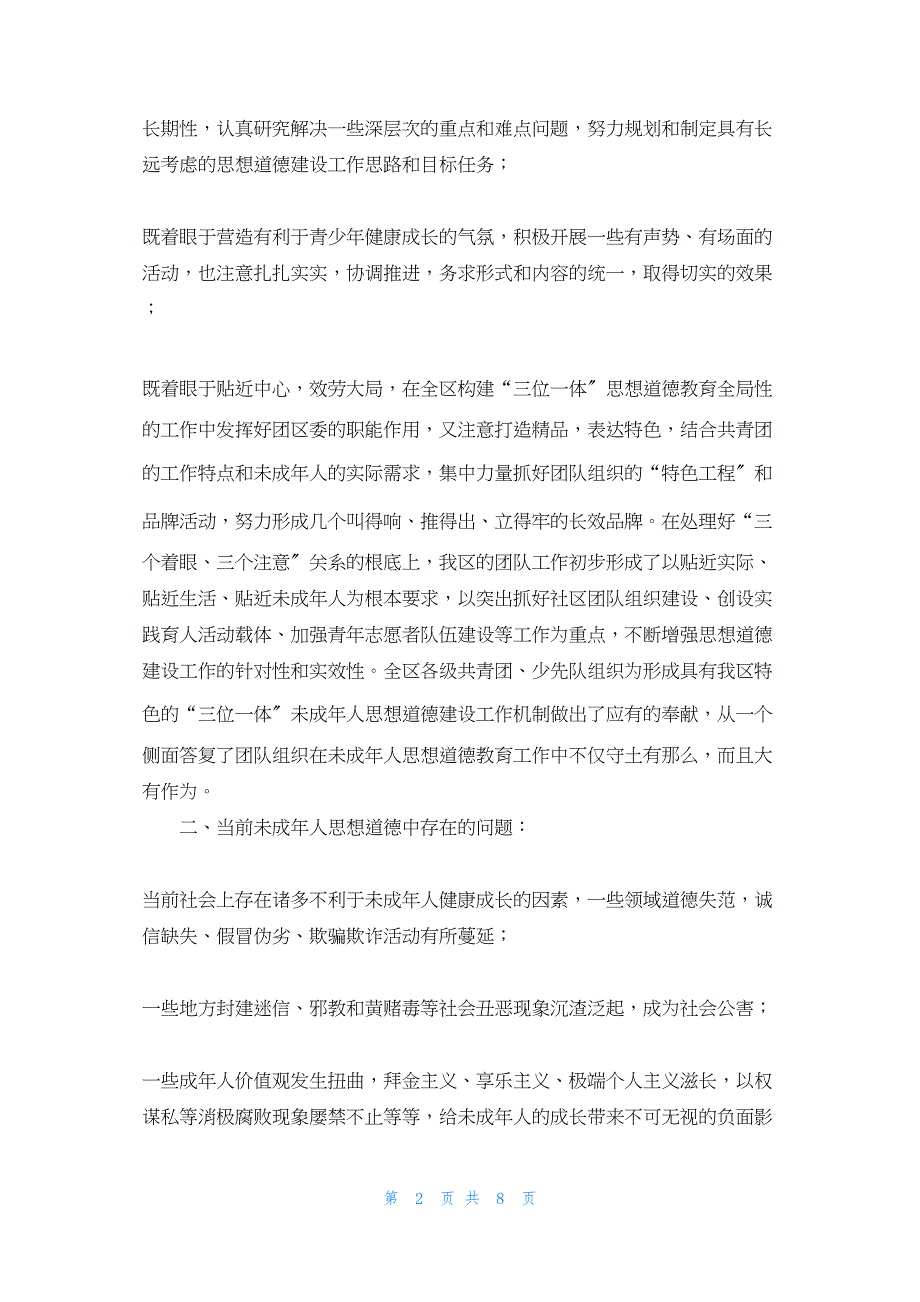 2022年最新的团区委未成年人思想道德建设经验交流 未成年思想道德宣传_第2页