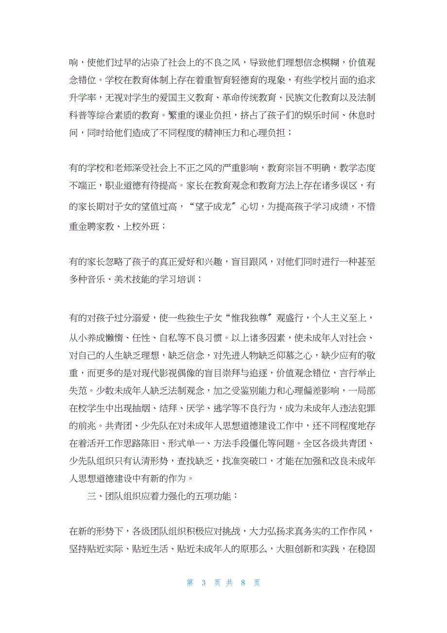 2022年最新的团区委未成年人思想道德建设经验交流 未成年思想道德宣传_第3页