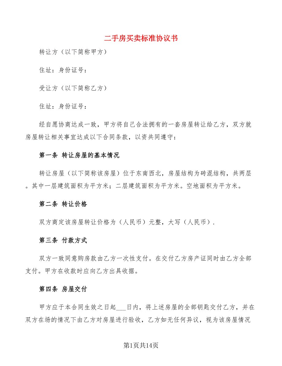 二手房买卖标准协议书(6篇)_第1页