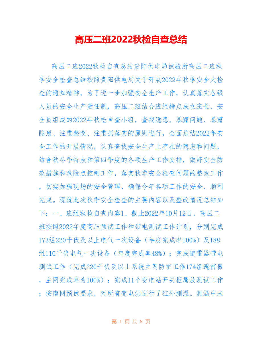 高压二班2022秋检自查总结_第1页