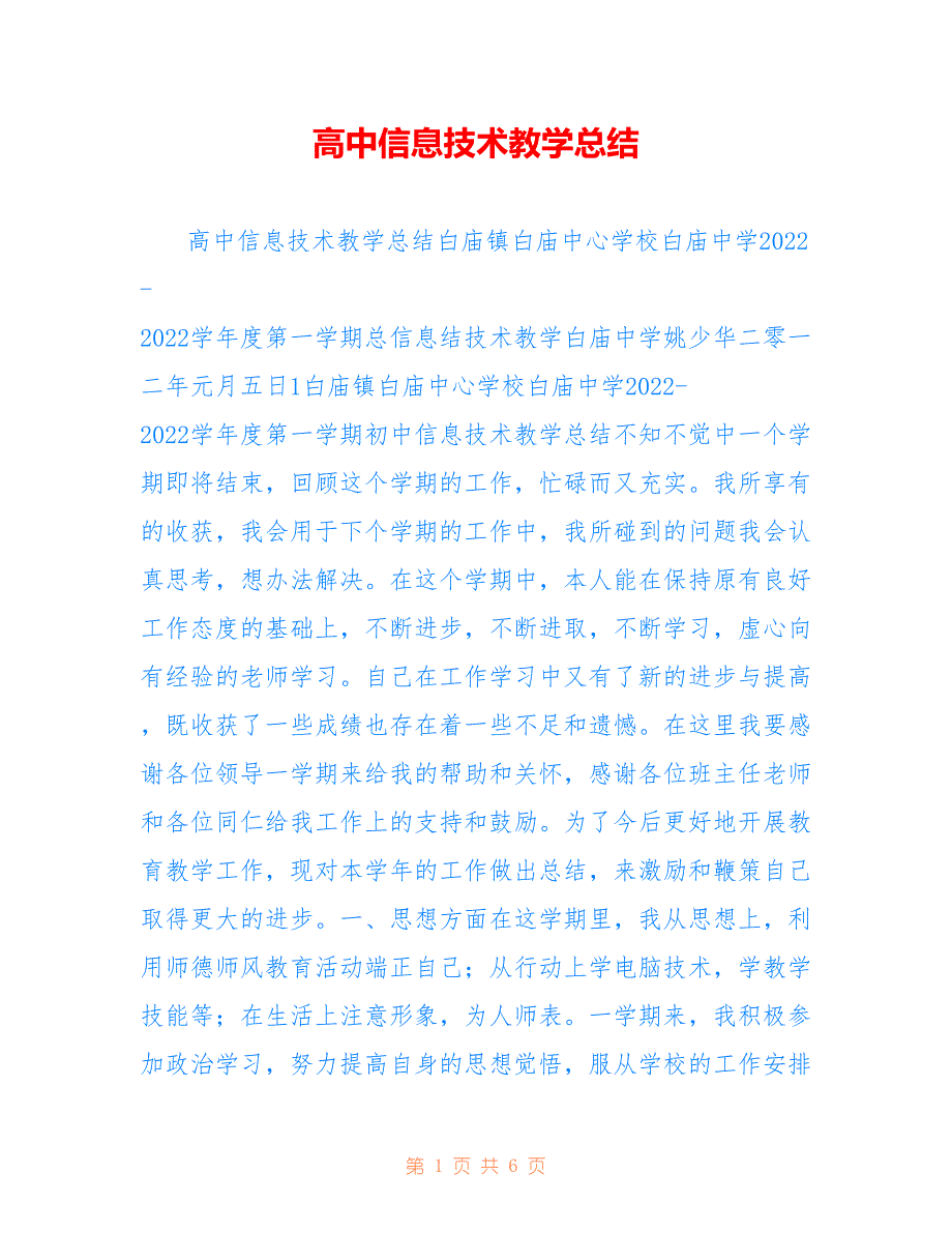 高中信息技术教学总结参考_第1页