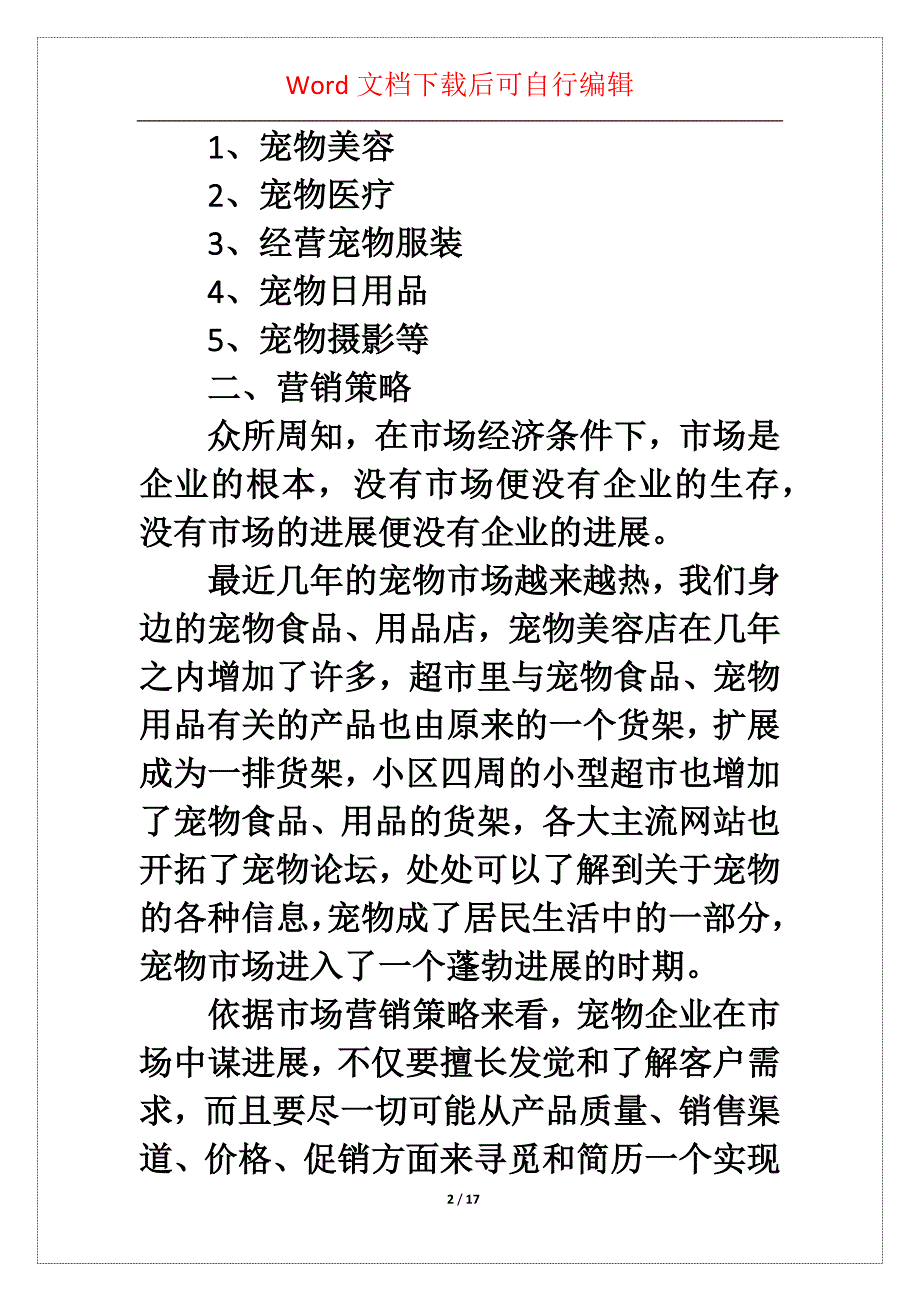 宠物店创业方案书9篇_第2页