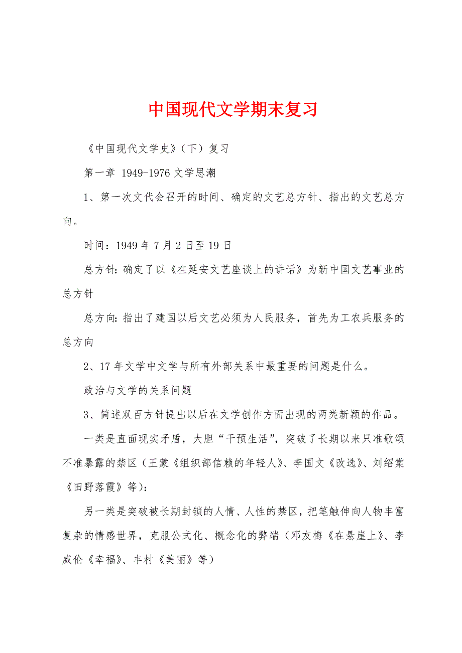 中国现代文学期末复习_第1页