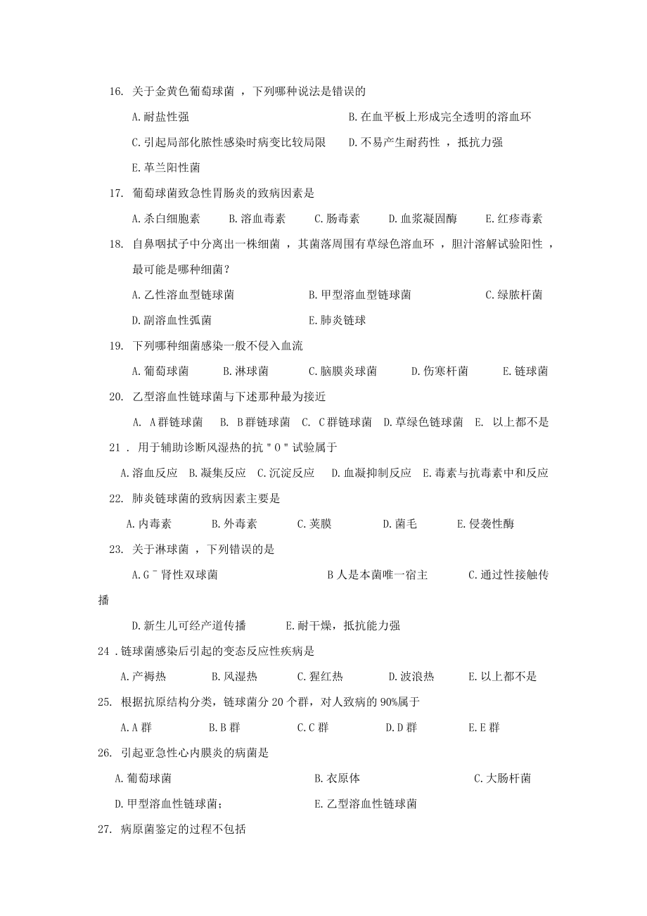 包头医学院《微生物学和微生物检验》习题集及答案第16章球菌及检验_第3页