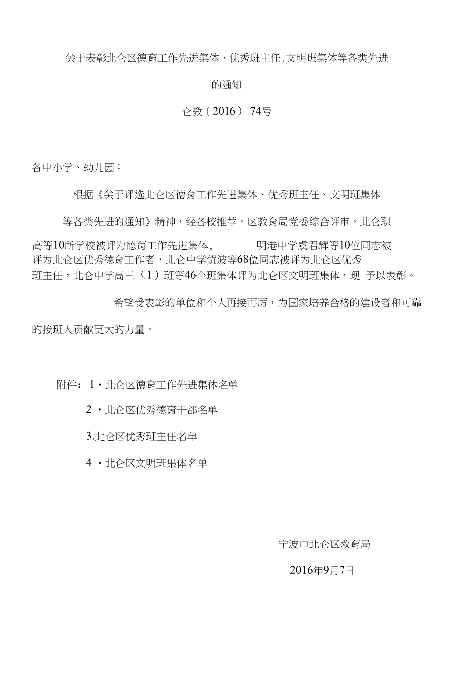 关于表彰北仑区德育工作先进集体、优秀班主任、文明班集…_第1页
