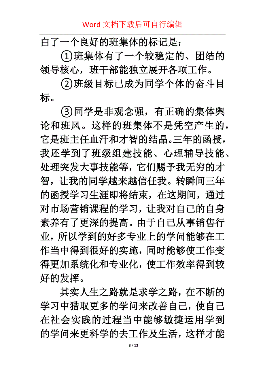 函授毕业生登记表自我鉴定汇编5篇_第3页