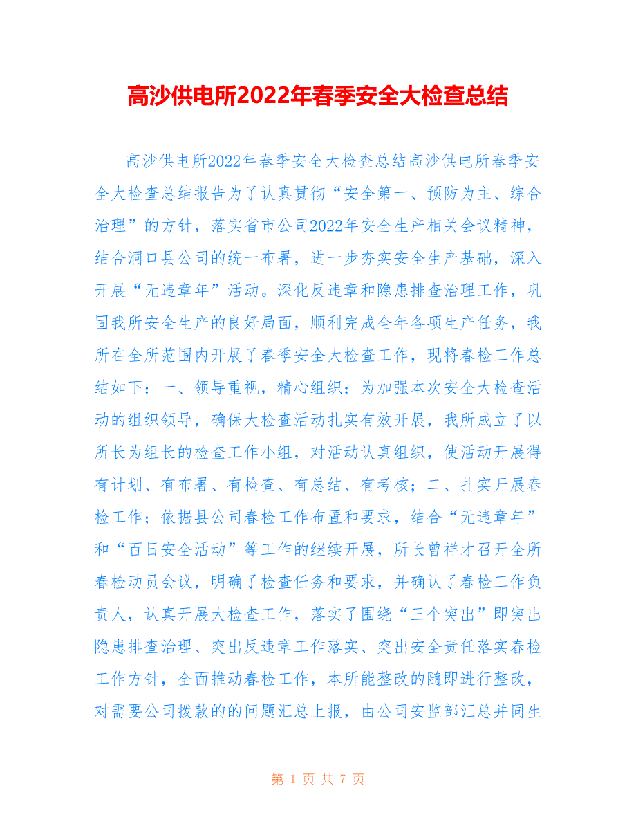 高沙供电所2022年春季安全大检查总结_第1页