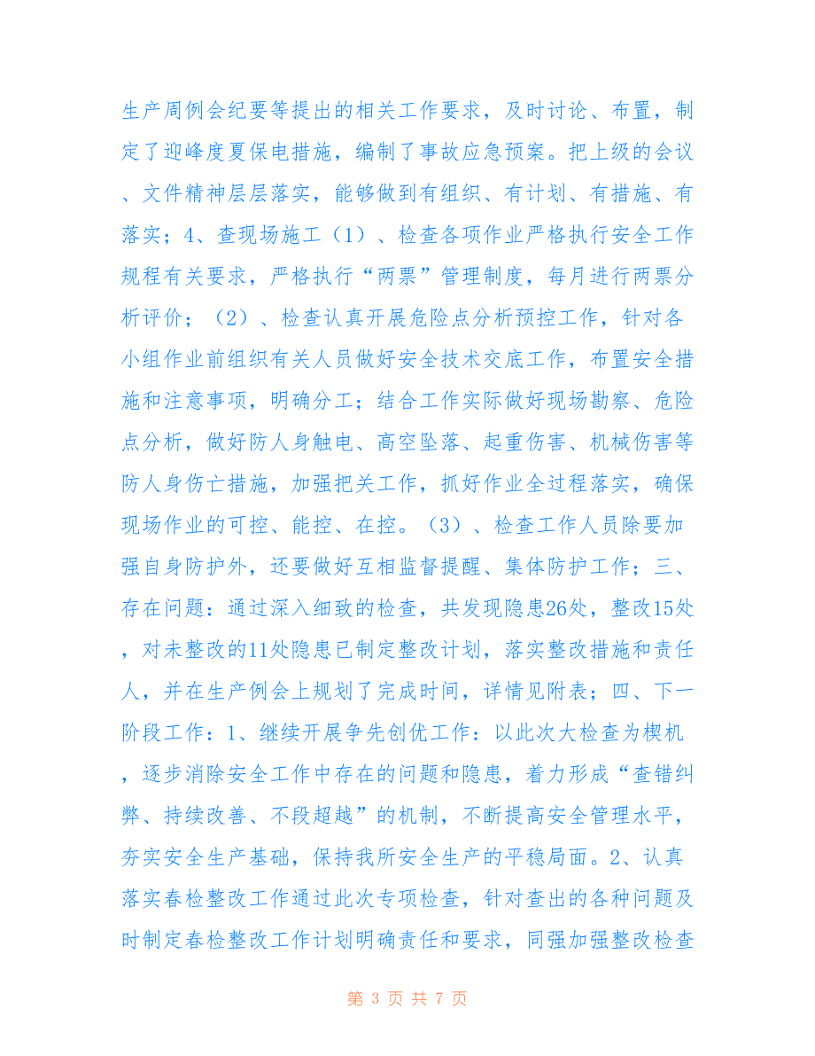 高沙供电所2022年春季安全大检查总结_第3页