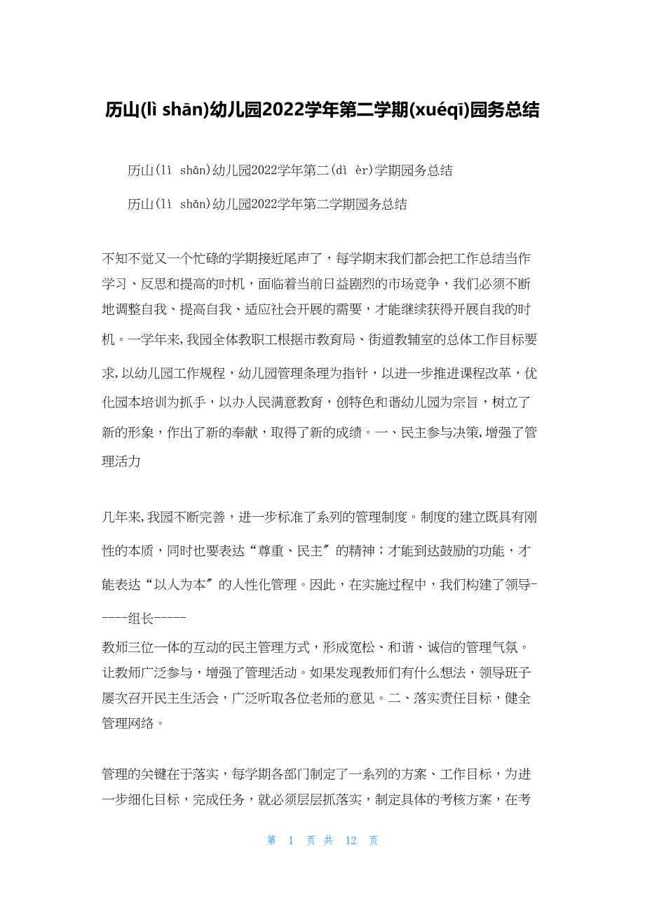 2022年最新的历山幼儿园学年第二学期园务总结_第1页