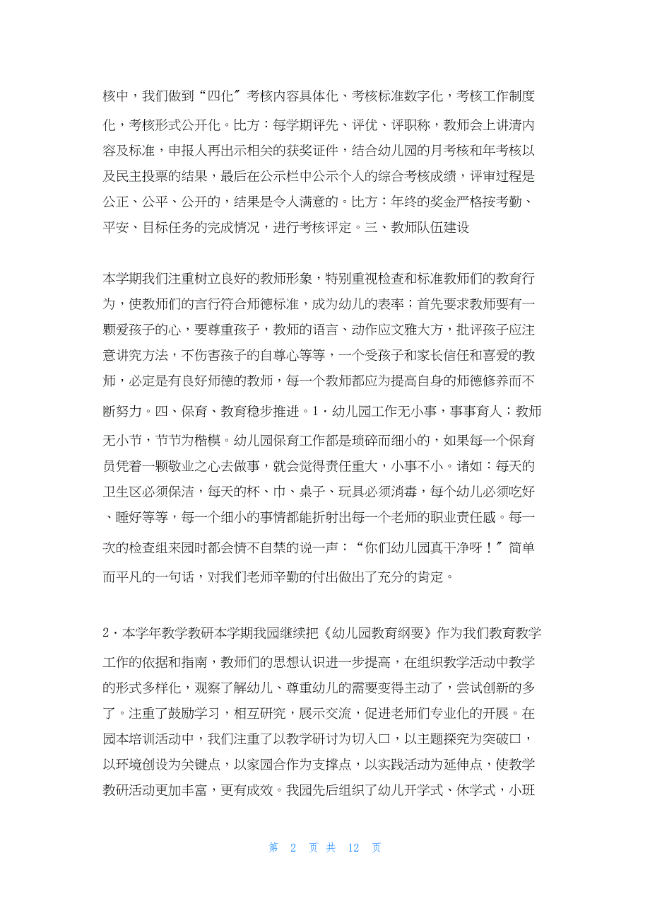 2022年最新的历山幼儿园学年第二学期园务总结_第2页