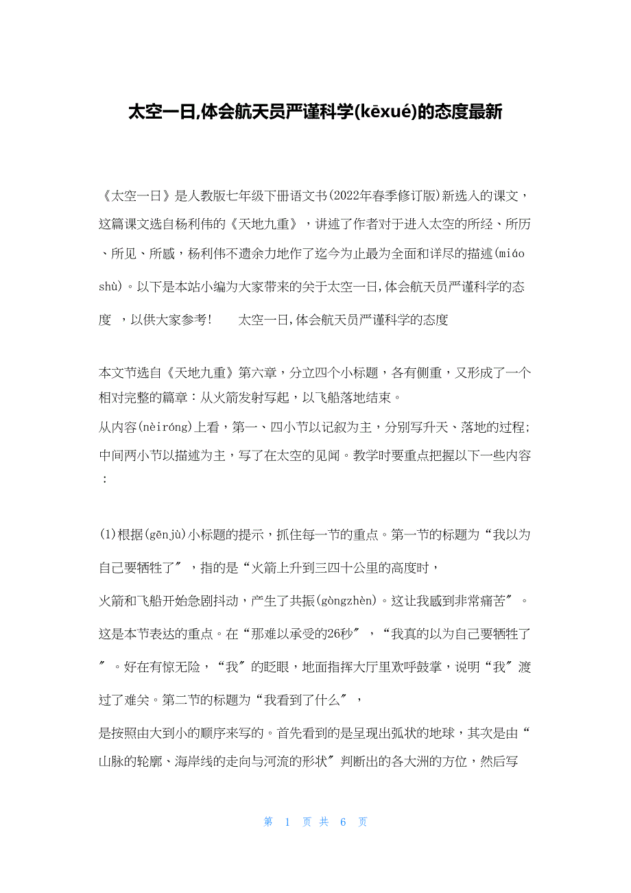 2022年最新的太空一日,体会航天员严谨科学的态度最新_第1页