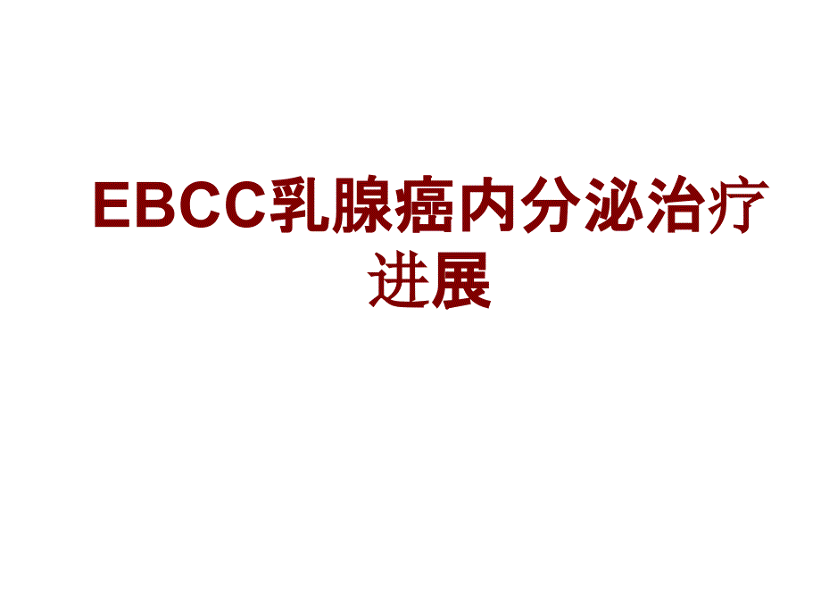 医学EBCC乳腺癌内分泌治疗进展PPT培训课件_第1页