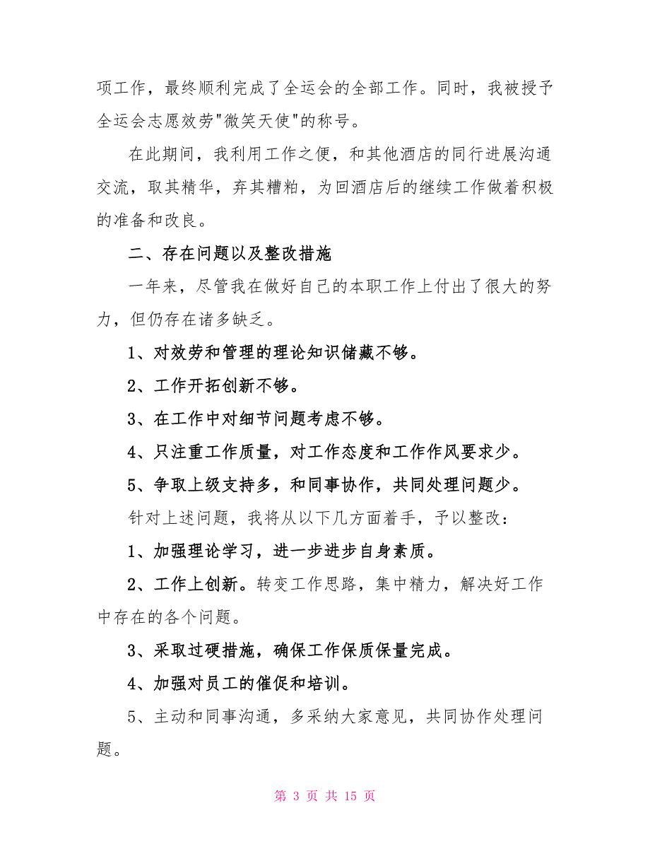 述职报告酒店员工述职报告新版收录范例_第3页