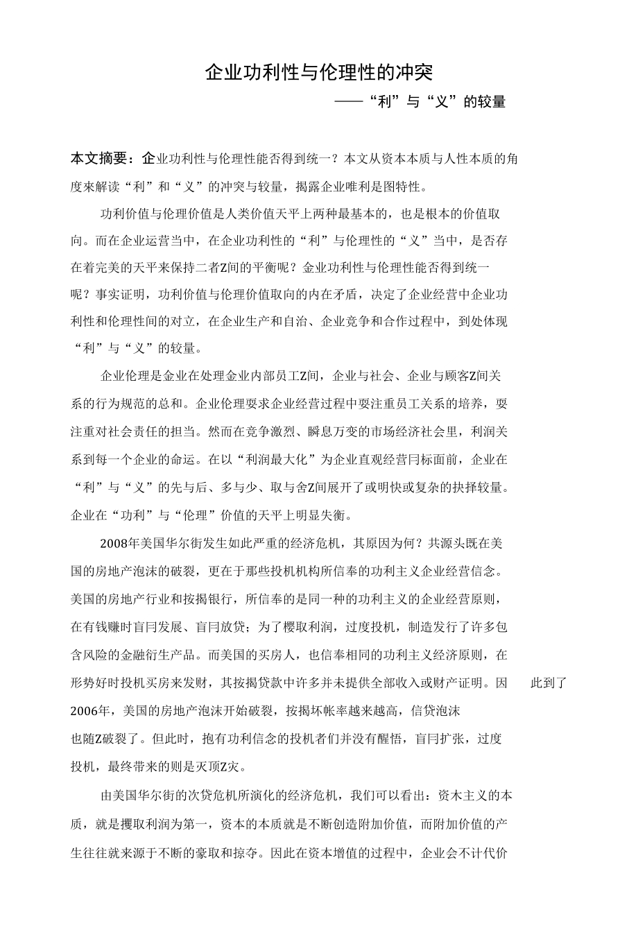 企业伦理论文 利与义的较量_第1页