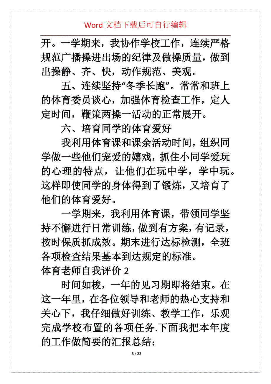 体育老师自我评价5篇_第3页