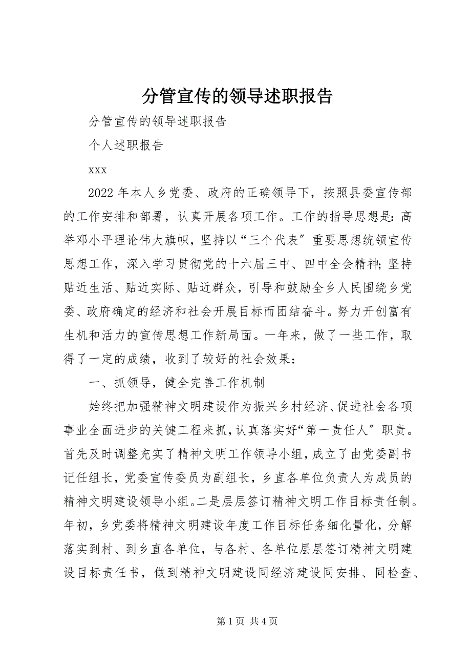 2022年分管宣传的领导述职报告_第1页