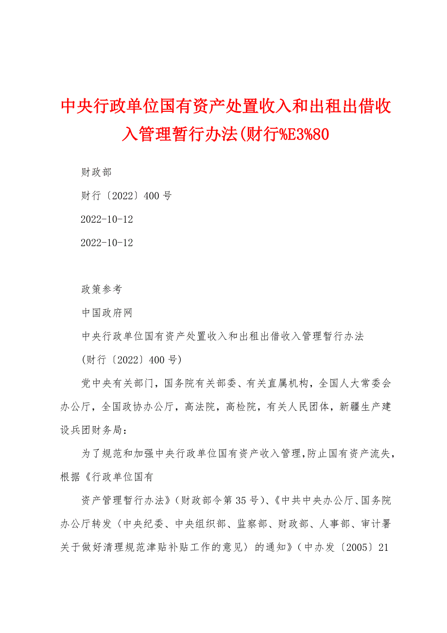 中央行政单位国有资产处置收入和出租出借收入管理暂行办法(财行%E3%80_第1页