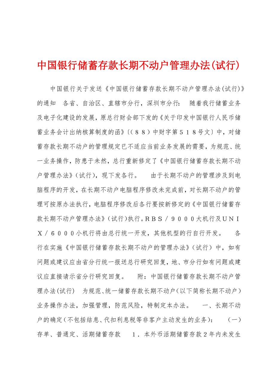 中国银行储蓄存款长期不动户管理办法(试行)_第1页
