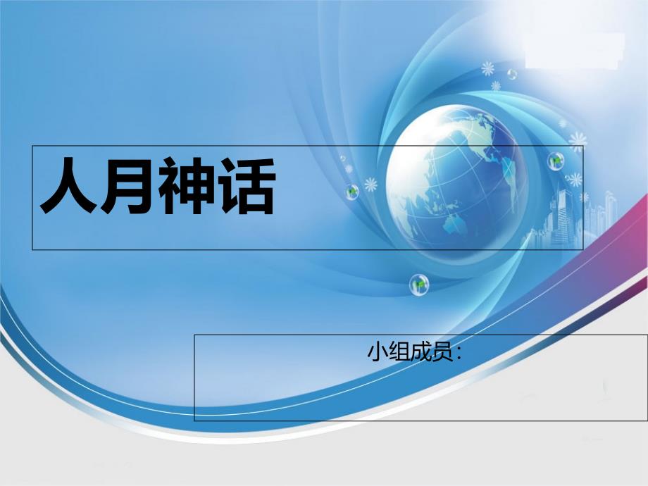 人月神话(精简)剖析课件_第1页