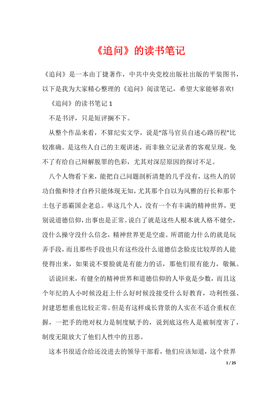 最新《追问》的读书笔记_第1页