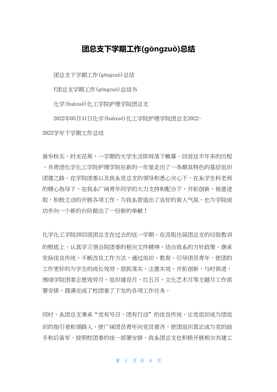 2022年最新的团总支下学期工作总结_第1页