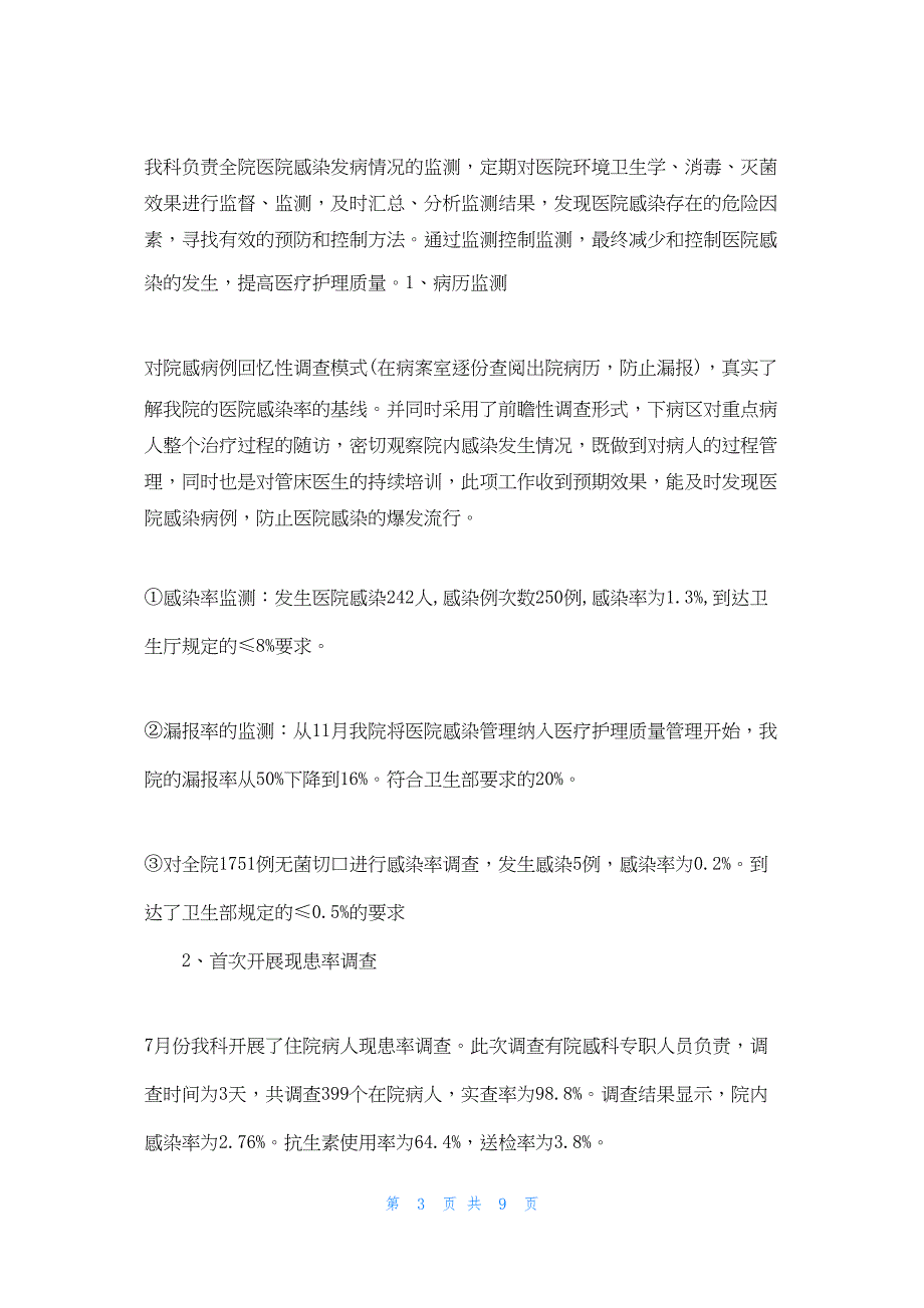 2022年最新的医院感染管理总结_1_第3页