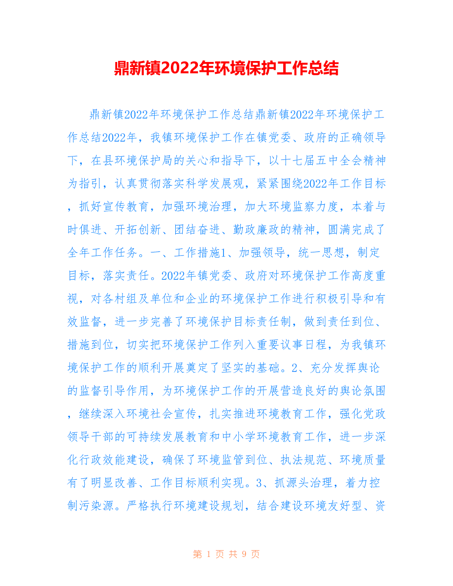 鼎新镇2022年环境保护工作总结_第1页