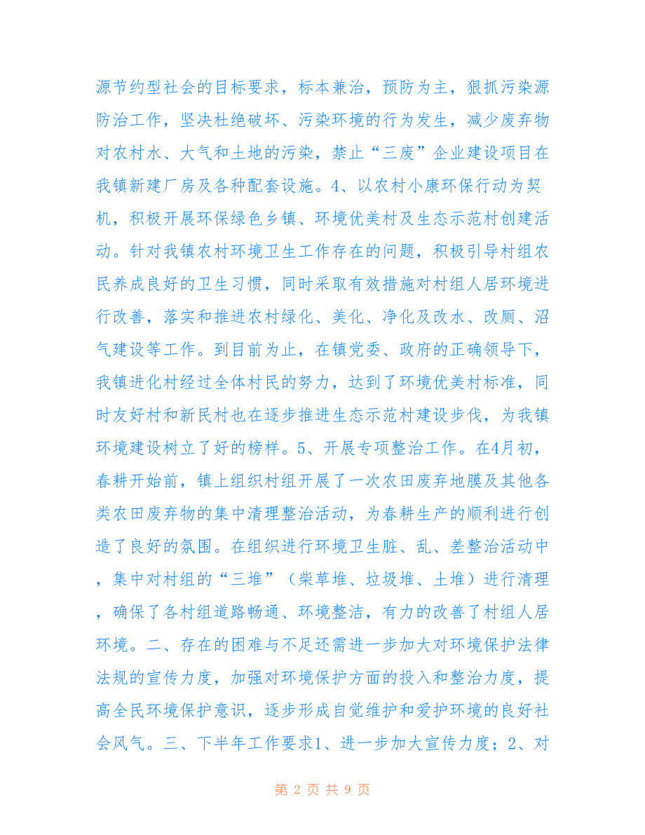 鼎新镇2022年环境保护工作总结_第2页