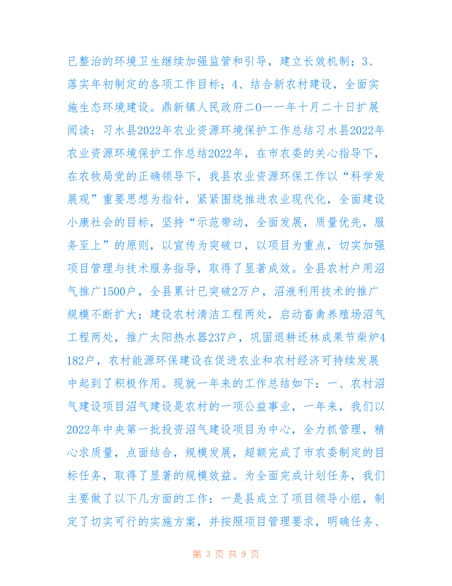 鼎新镇2022年环境保护工作总结_第3页