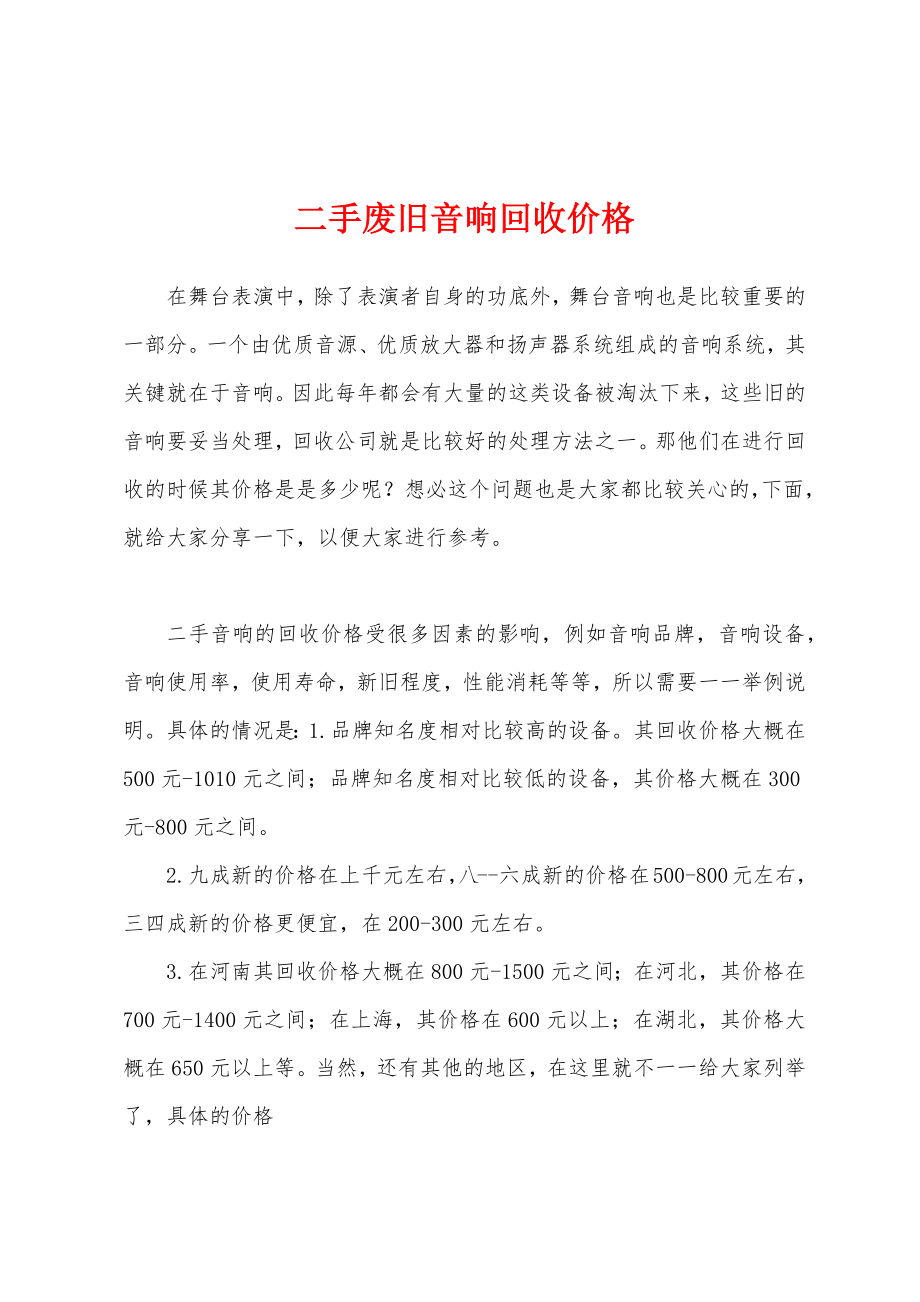 二手废旧音响回收价格_第1页