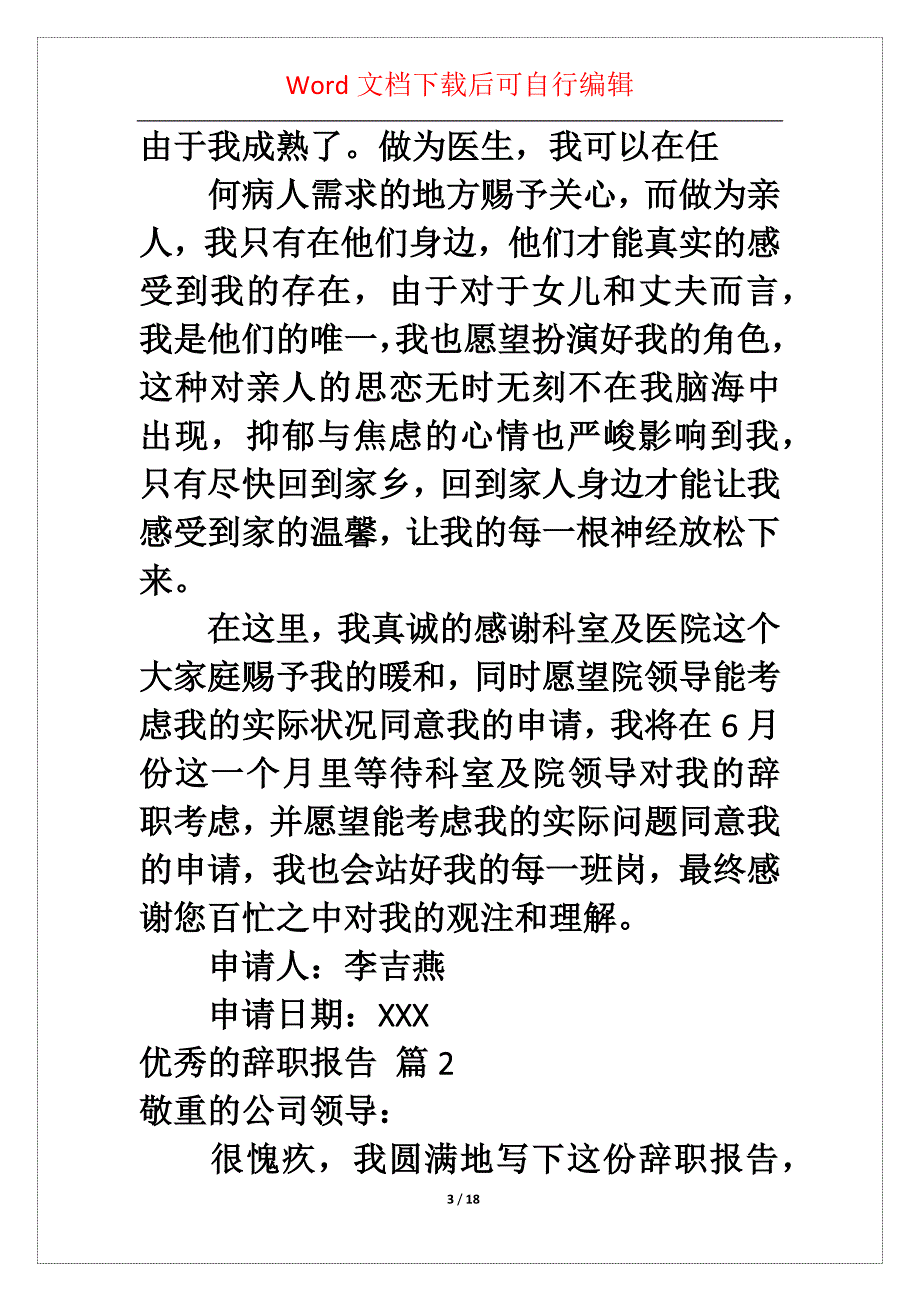 优秀的辞职报告模板汇编0篇_第3页