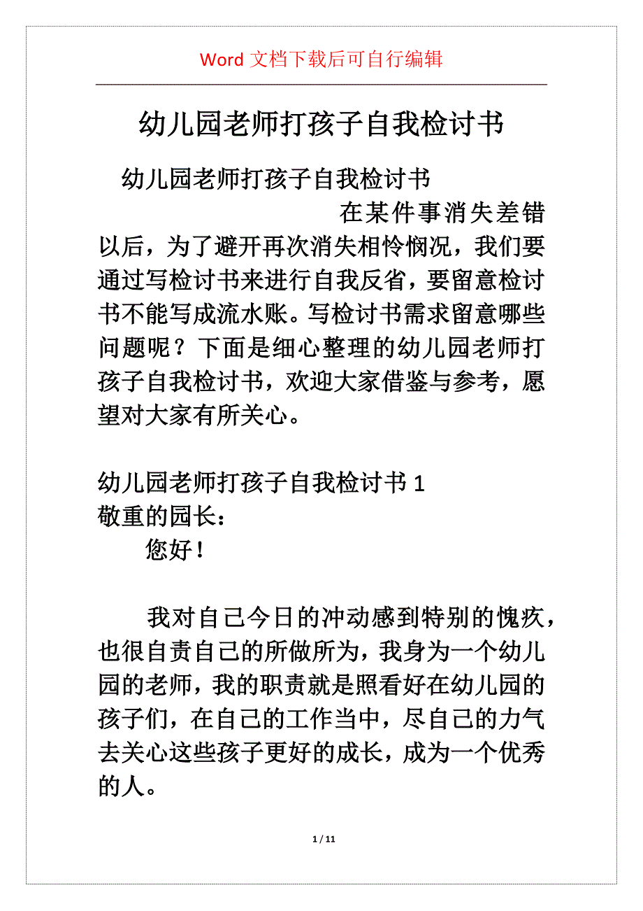 幼儿园老师打孩子自我检讨书_第1页