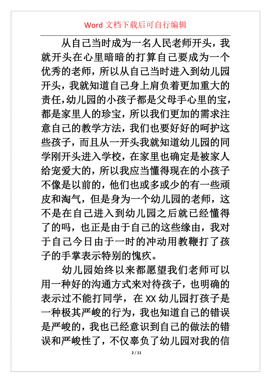 幼儿园老师打孩子自我检讨书_第2页