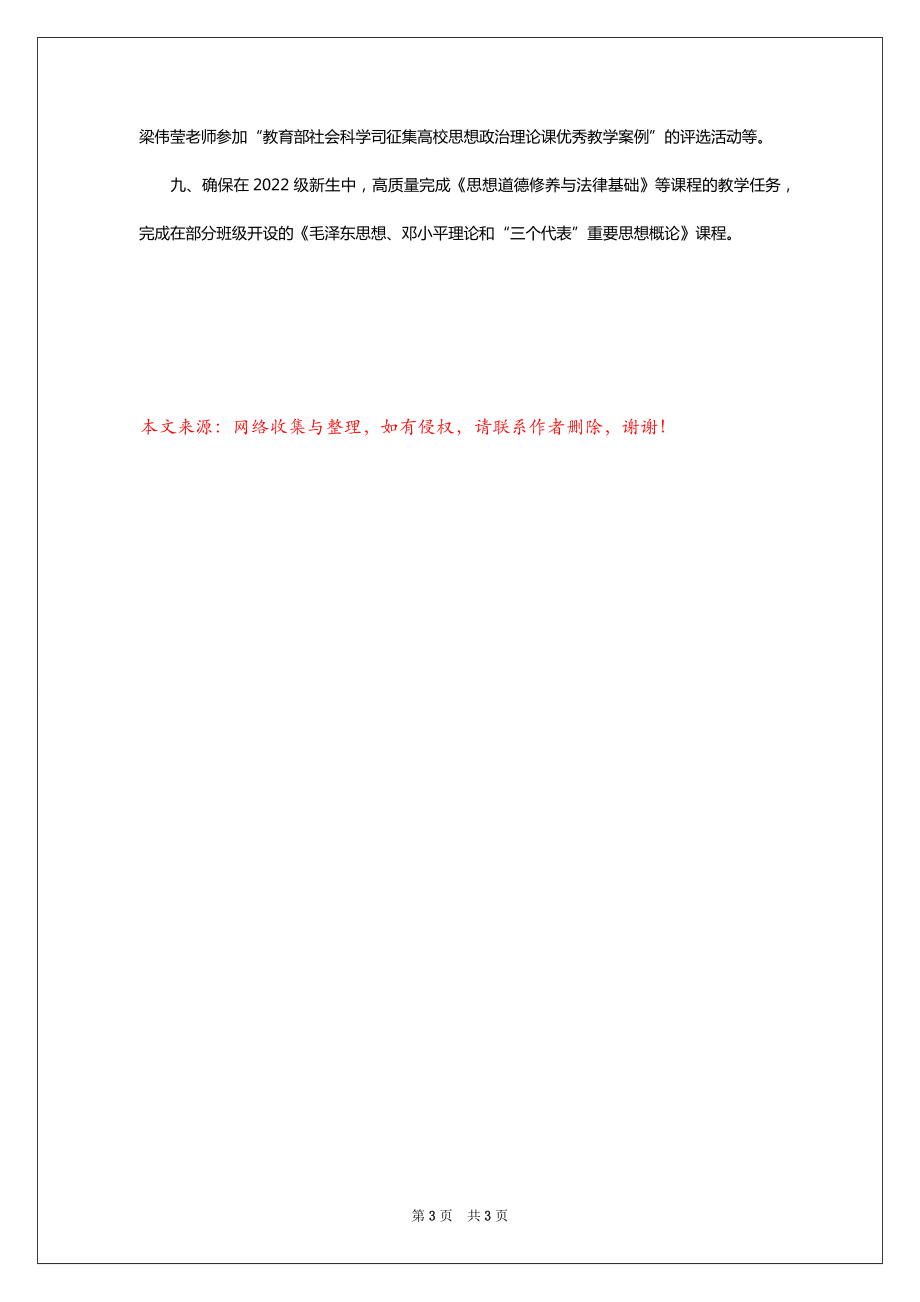 2022-2023—2022-2023学年第一学期公共教学部思想政治教研室工作计划范文_第3页