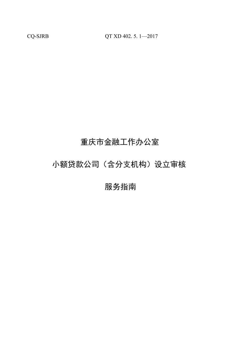 小额贷款公司（含分支机构）设立审核--服务指南 - 完整版_第1页
