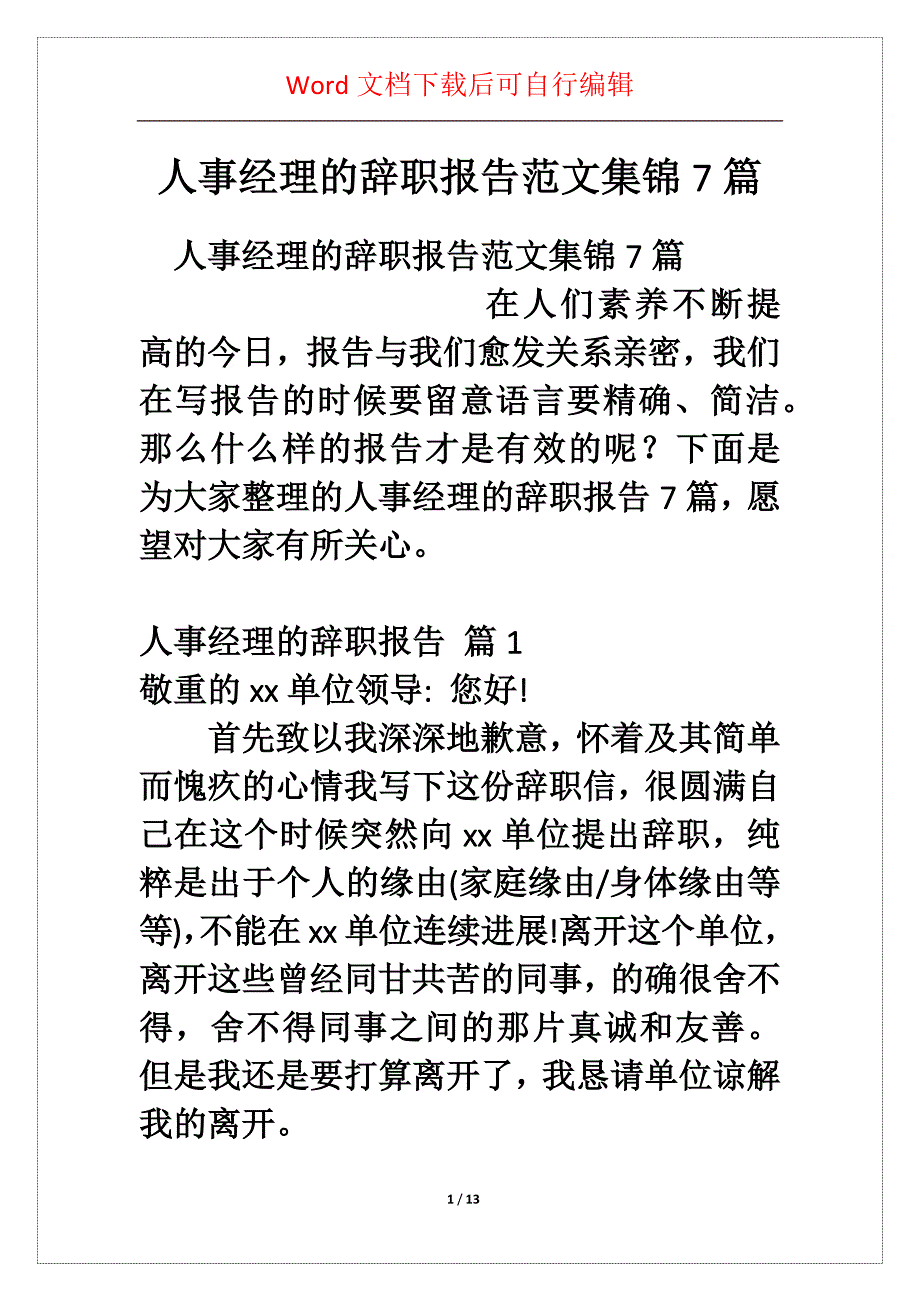 人事经理的辞职报告范文集锦7篇_第1页