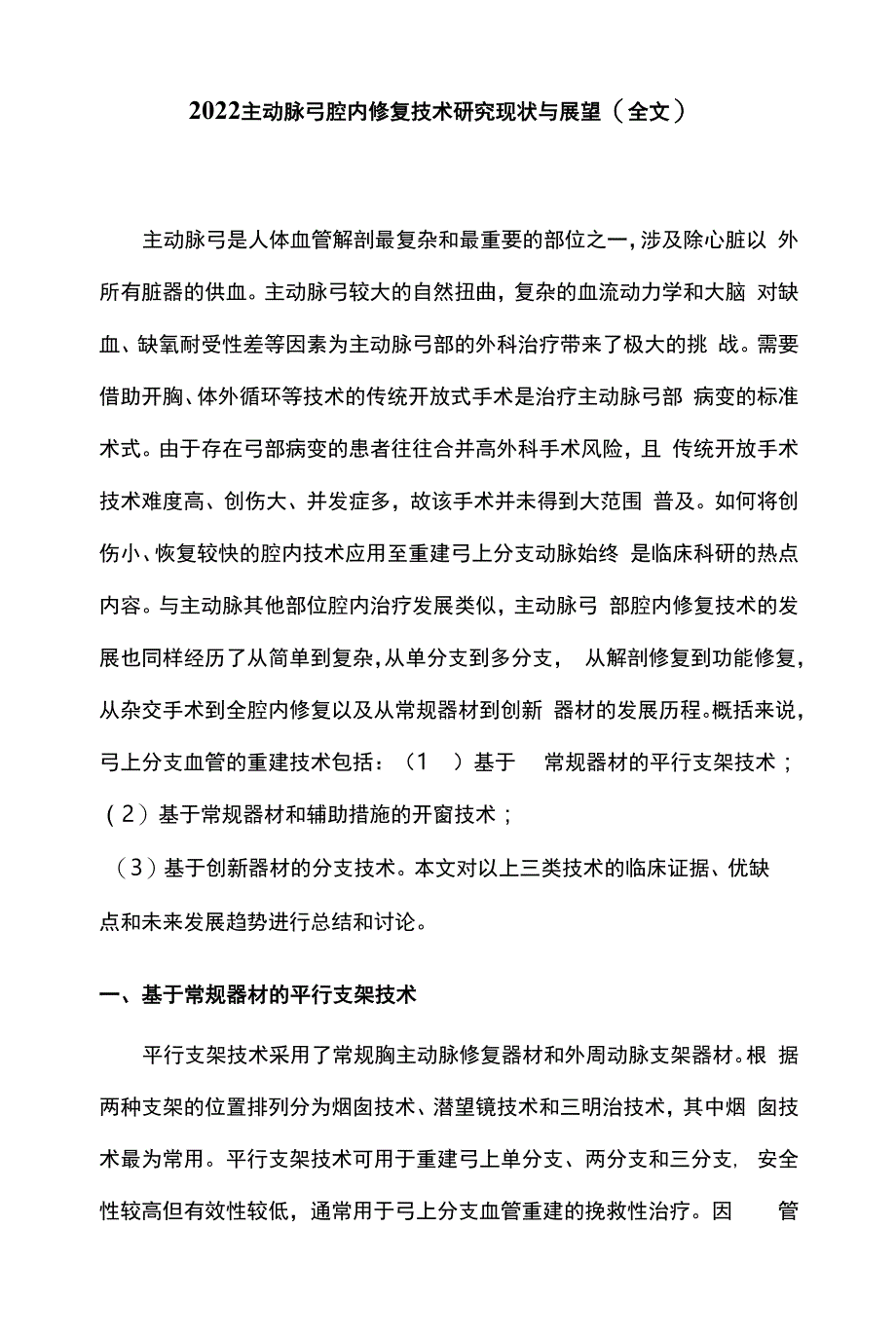 2022主动脉弓腔内修复技术研究现状与展望（全文）_第1页