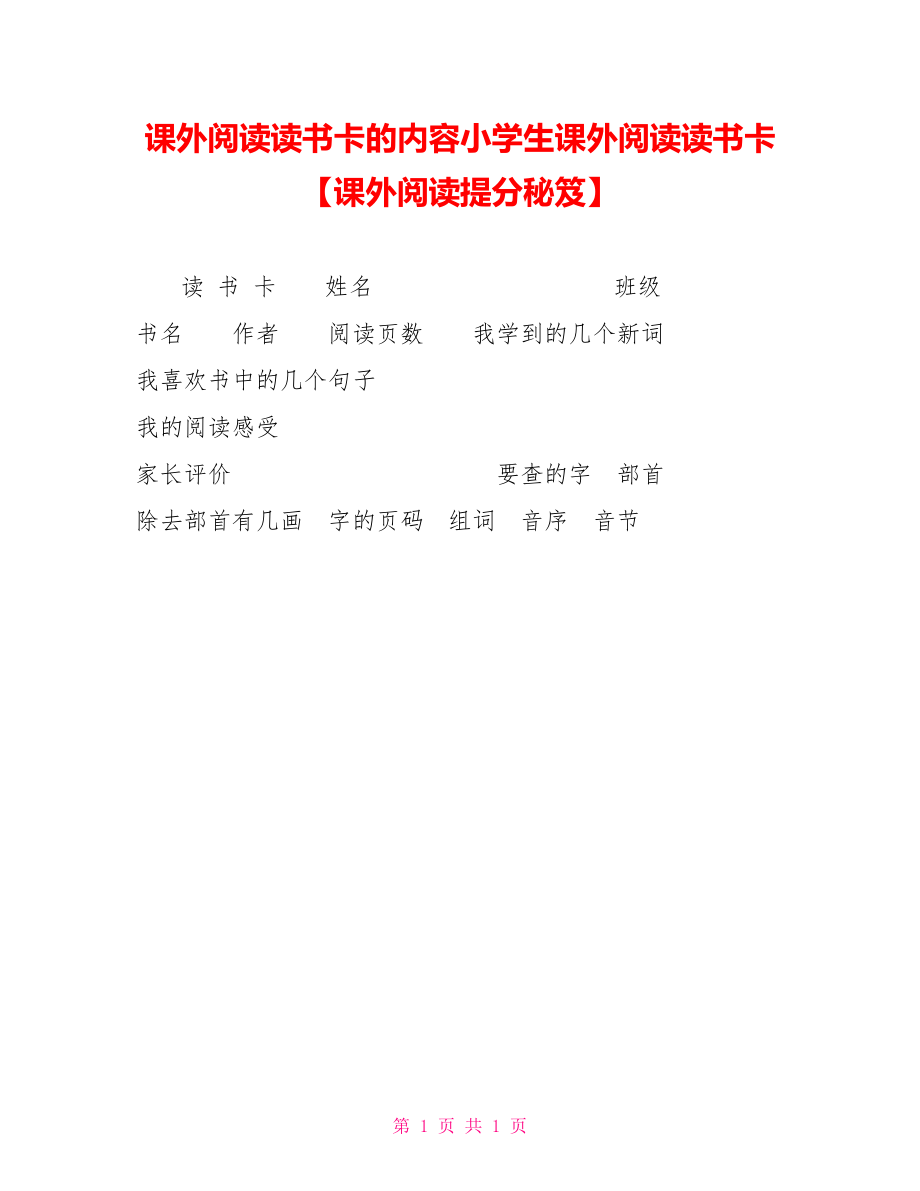 课外阅读读书卡的内容小学生课外阅读读书卡课外阅读提分秘笈_第1页