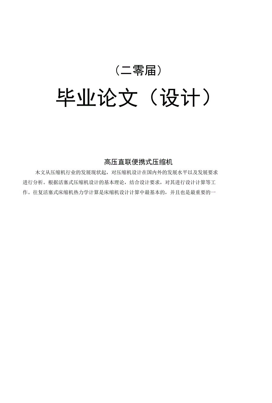 【机械设计制造专业】【毕业设计】高压直联便携式压缩机_第1页