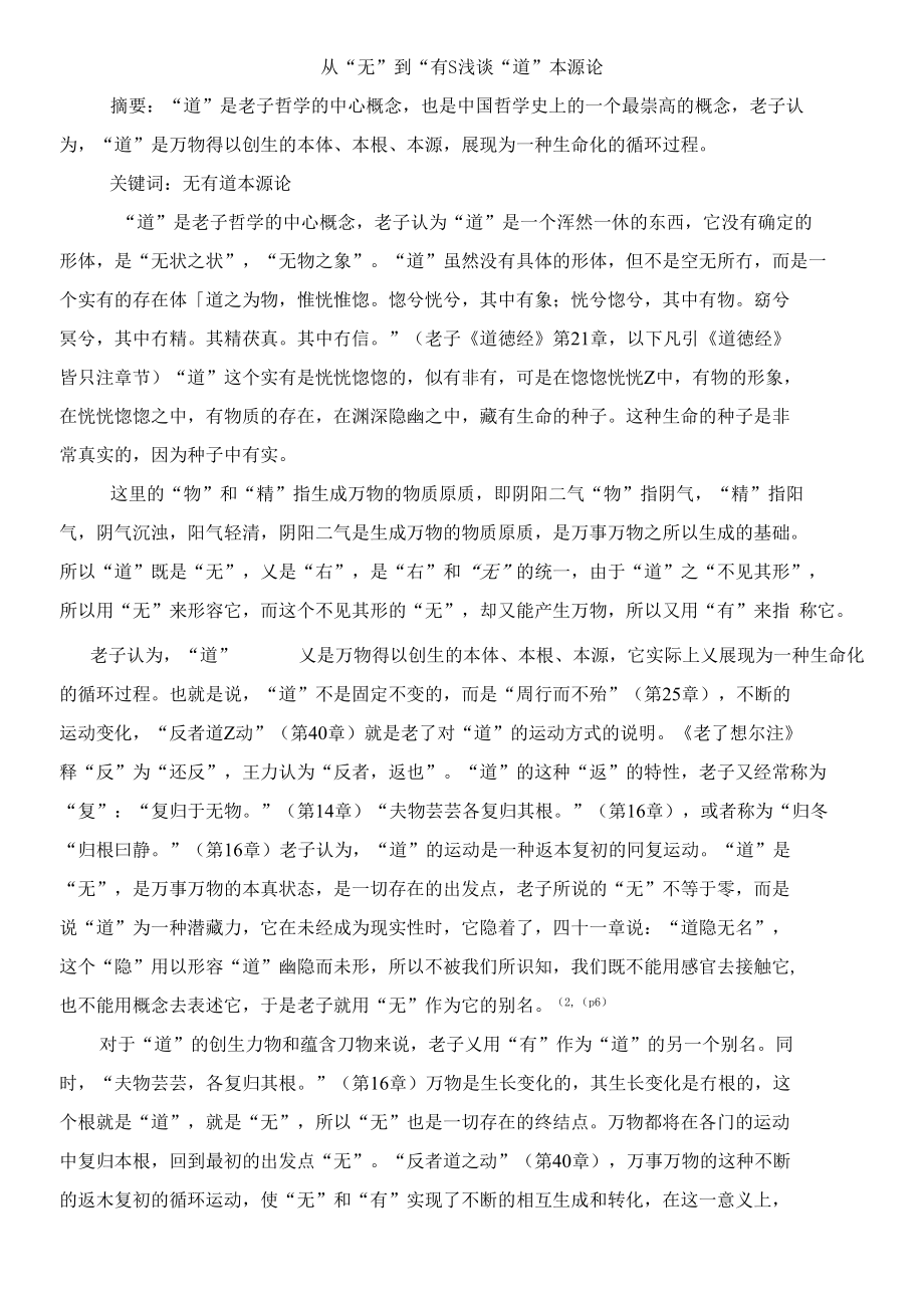 从“无”到“有”：浅谈“道”本源论_第1页