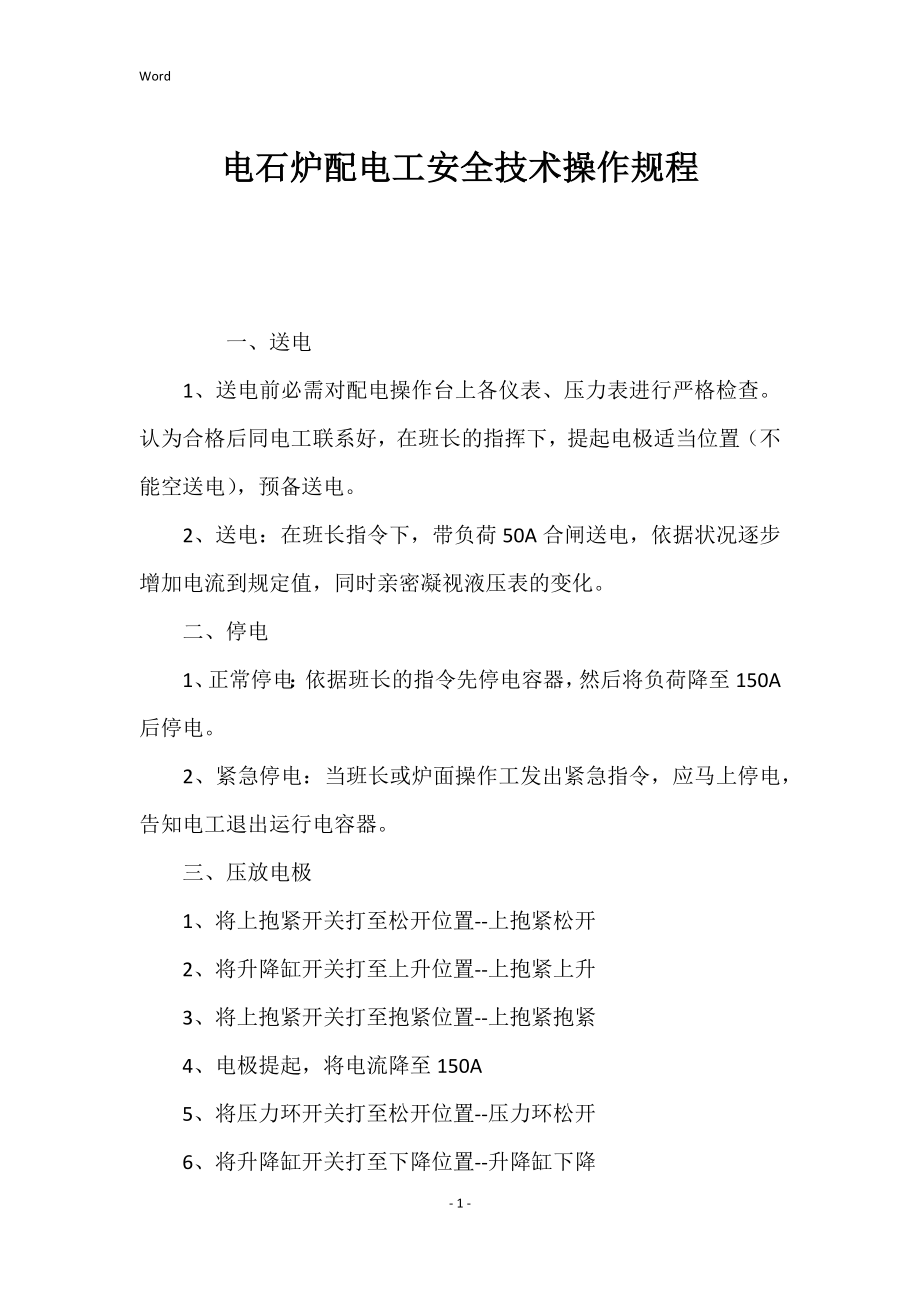 电石炉配电工的安全技术的操作规程_第1页