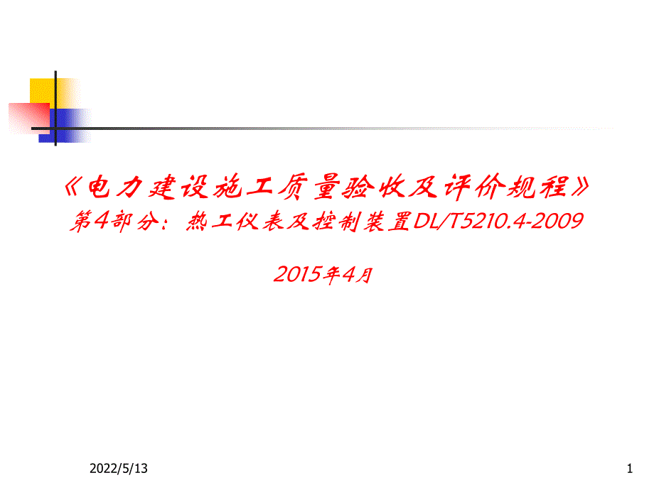 《电力建设施工质量验收及评价规程》第4部分热工仪表及控制装置培训教材课件_第1页