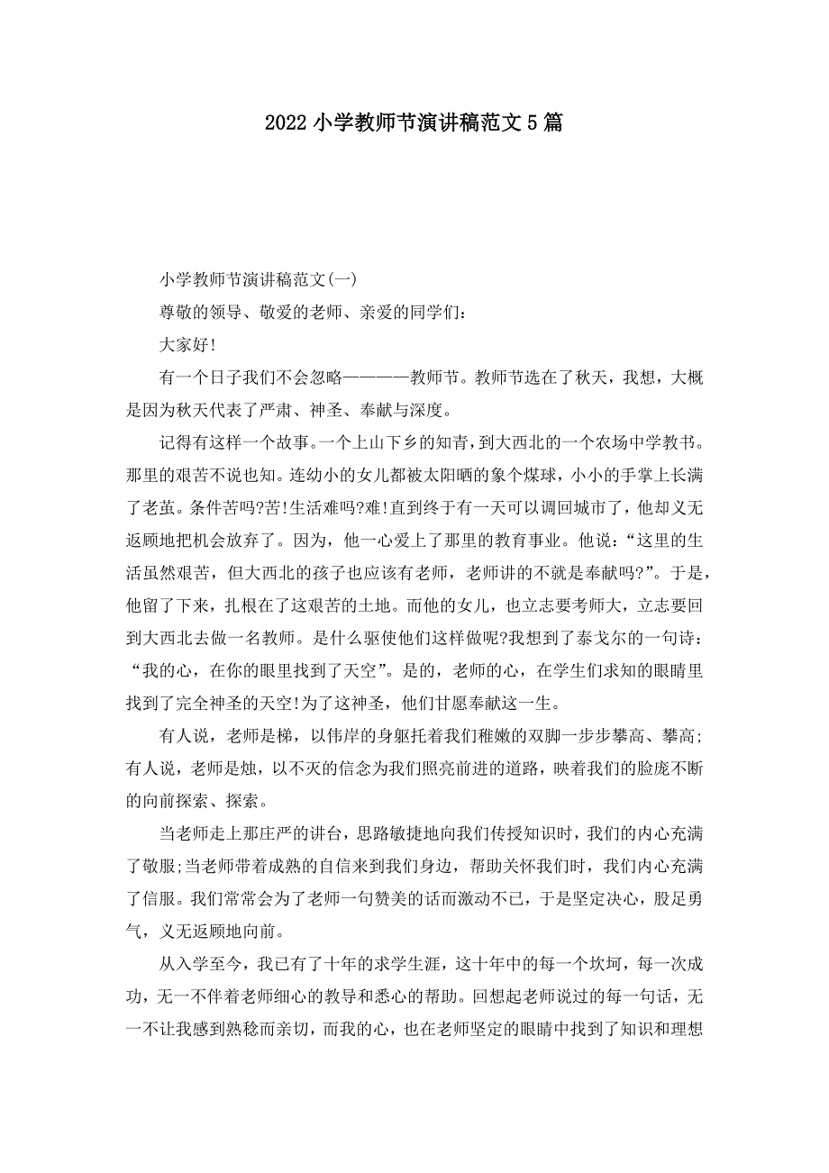 2022小学教师节演讲稿范文5篇_第1页