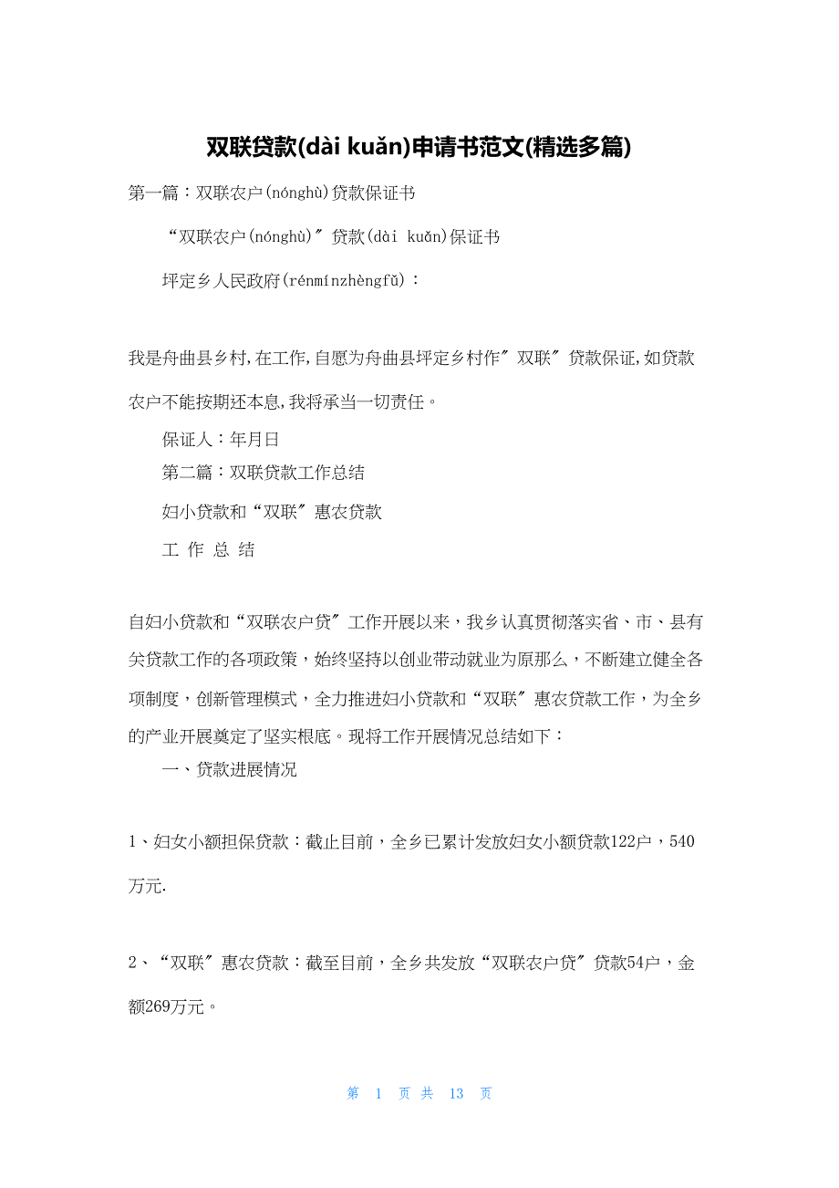 2022年最新的双联贷款申请书范文(精选多篇)_第1页