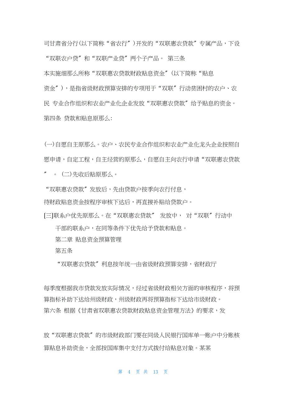 2022年最新的双联贷款申请书范文(精选多篇)_第4页