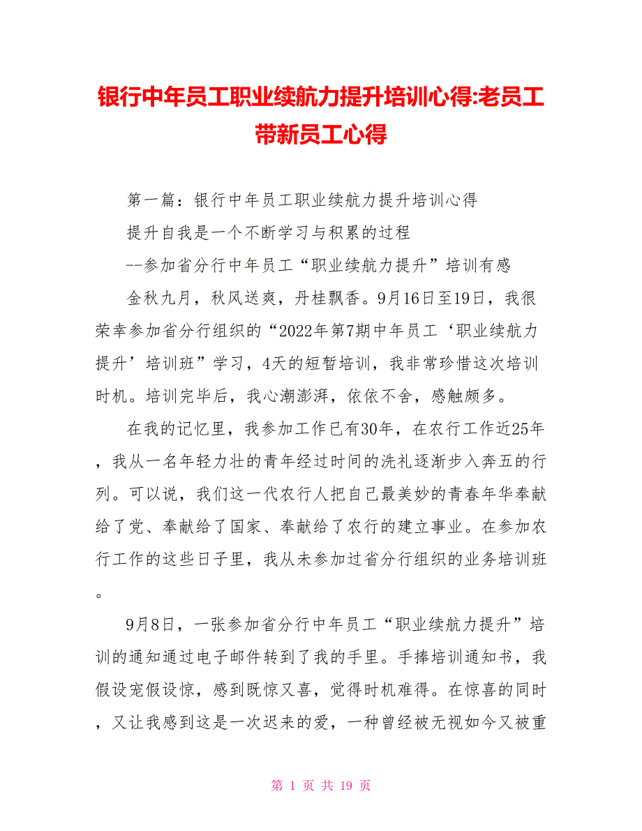 银行中年员工职业续航力提升培训心得老员工带新员工心得_第1页