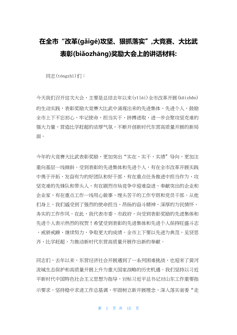 2022年最新的在全市“改革攻坚、狠抓落实”,大竞赛、大比武表彰奖励大会上的讲话材料_第1页