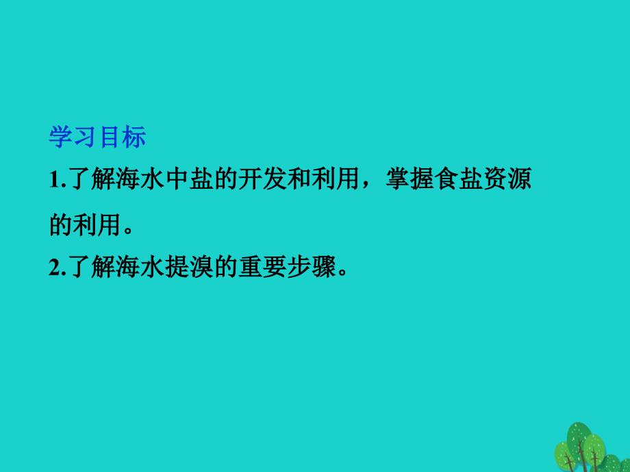 2017高中化学第二单元化学与资源开发利用课题2海水的综合利用优质课件新人教版选修2_第2页