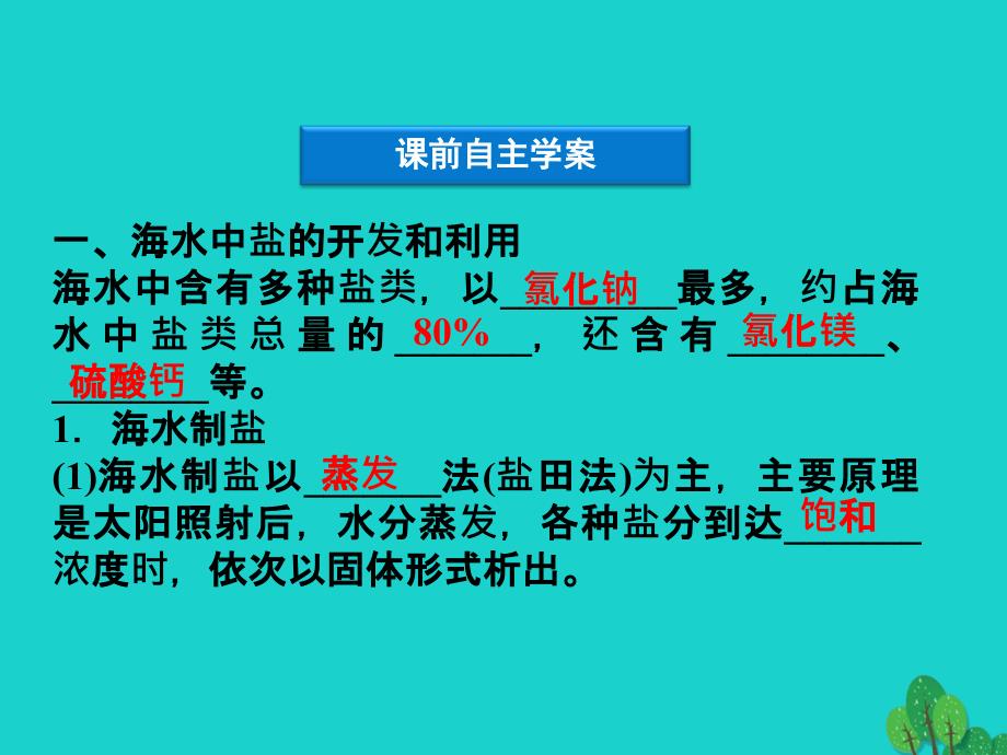 2017高中化学第二单元化学与资源开发利用课题2海水的综合利用优质课件新人教版选修2_第3页