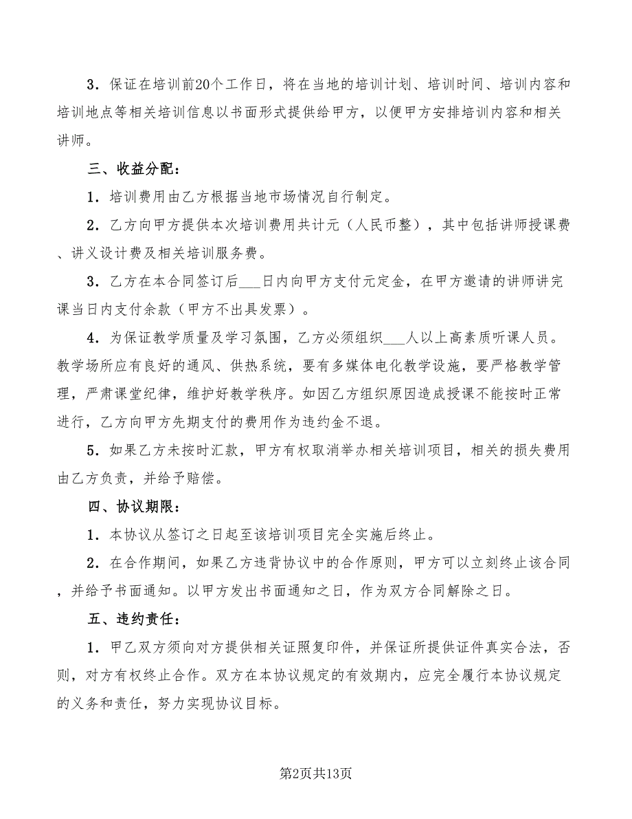 企业培训协议(3篇)_第2页